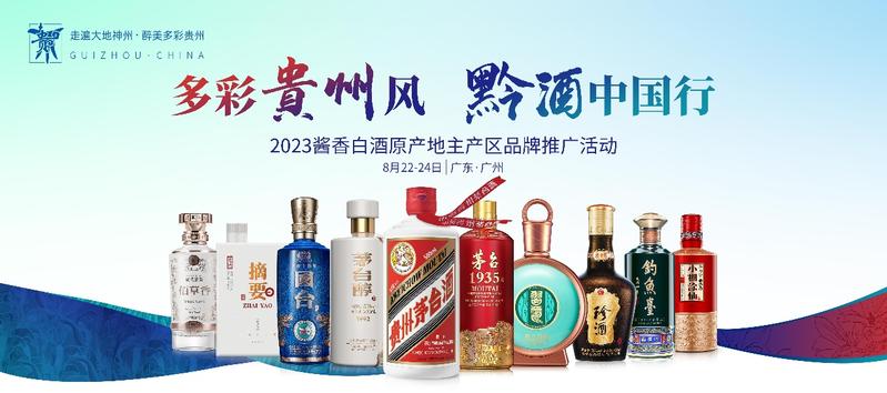 一展新名酒风采国台酒8月22日将亮相“黔酒中国行”广东站